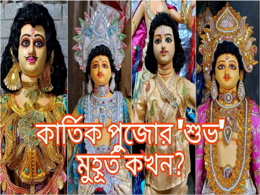 আজই বাংলাজুড়ে পালিত হচ্ছে এই বছরের কার্তিক পুজো। আজ একই সঙ্গে পড়ছে রাস পূর্ণিমা তিথিও। দেখে নিন পুজোর তিথি, সময়কাল ও পঞ্জিকা মতে দিনের বিস্তারিত বিবরণ।