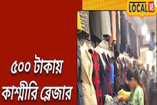 মাত্র ৫০০ টাকায় দুটো কাশ্মীরি ব্লেজার পাওয়া যাচ্ছে ! শীতের পোশাক দারুণ সস্তা!