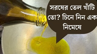 দাম দিয়ে কেনা সরষের তেল সত‍্যিই খাঁটি তো? আসল-নকল চিনে নিন এক নিমেষে! জেনে নিন সঠিক উপায়