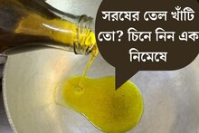 দাম দিয়ে কেনা সরষের তেল সত‍্যিই খাঁটি তো? আসল-নকল চিনে নিন এক নিমেষে! জেনে নিন