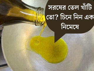 দাম দিয়ে কেনা সরষের তেল সত‍্যিই খাঁটি তো? আসল-নকল চিনে নিন এক নিমেষে! জেনে নিন সঠিক উপায়