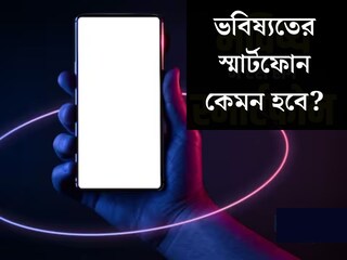 ব্যাটারি সবসময় ফুল চার্জ, স্ক্রিন বাড়ানো-কমানো যাবে! ভবিষ্যতের ফোন দেখলে চোখ কপালে উঠে যাবে