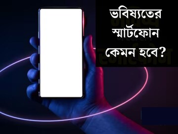 ব্যাটারি সবসময় ফুল চার্জ, স্ক্রিন বাড়ানো-কমানো যাবে! ভবিষ্যতের ফোন দেখলে চোখ কপালে উঠে যাবে