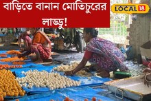 বাড়িতেই বানিয়ে ফেলুন দোকানের মত মতিচুরের লাড্ডু! জেনে নিন সহজ রেসিপি