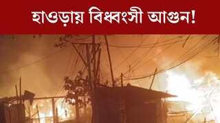 হাওড়ায় বিধ্বংসী আগুণ! প্রবল ঠান্ডায় ছাদ হারালেন কয়েকশো মানুষ