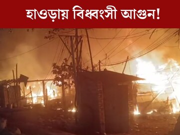 হাওড়ায় বিধ্বংসী আগুণ! প্রবল ঠান্ডায় ছাদ হারালেন কয়েকশো মানুষ