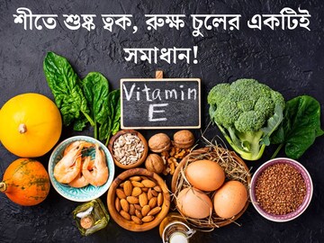 শীতে শুষ্ক ত্বক, রুক্ষ চুলের সমাধান করবে ভিটামিন ই! কোন খাবারে পাবেন? জেনে নিন
