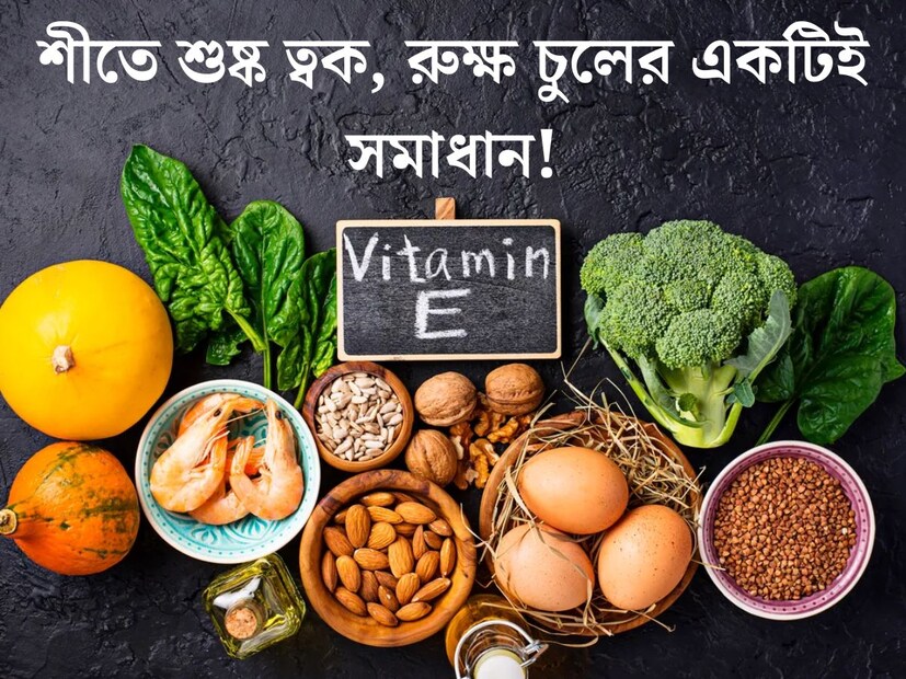 শীতের একটি বড় সমস‍্যা হল চুল এবং ত্বক ভাল রাখা। ঠান্ডার সময় চুলে বাড়ে খুশকির প্রবণতা। শুষ্ক আবহাওয়ায় ত্বকও হয়ে যায় রুক্ষ শুষ্ক। এইসব সব সমস‍্যার প্রতিকার করতে পারে একটি ভিটামিন। ভিটামিন ই। ভিটামিন ই-র জোগান দেবে কোন খাদ‍্য? 
