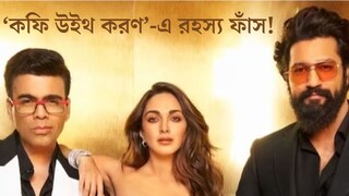 ভিকিকে এই নামে ডাকেন ক্যাট! চমকে যাবেন শুনে, সিদ্ধার্থ-কিয়ারার অন্দরমহলের কথাও ফাঁস