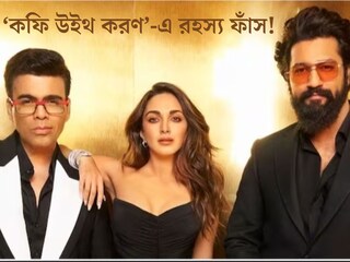 ভিকিকে এই নামে ডাকেন ক্যাট! চমকে যাবেন শুনে, সিদ্ধার্থ-কিয়ারার অন্দরমহলের কথাও ফাঁস