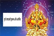 হাতে গোনা দুটো দিন তারপরেই সূর্যগোচরে চার রাশির মেগা লাভ, ভাগ্য খেলবে তুমুল খেলা