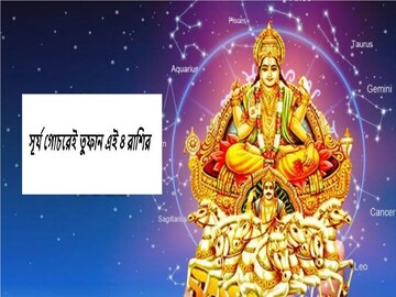 হাতে গোনা দুটো দিন তারপরেই সূর্যগোচরে চার রাশির মেগা লাভ, ভাগ্য খেলবে তুমুল খেলা হাতে গোনা দুটো দিন তারপরেই সূর্যগোচরে চার রাশির মেগা লাভ, ভাগ্য খেলবে তুমুল খেলা