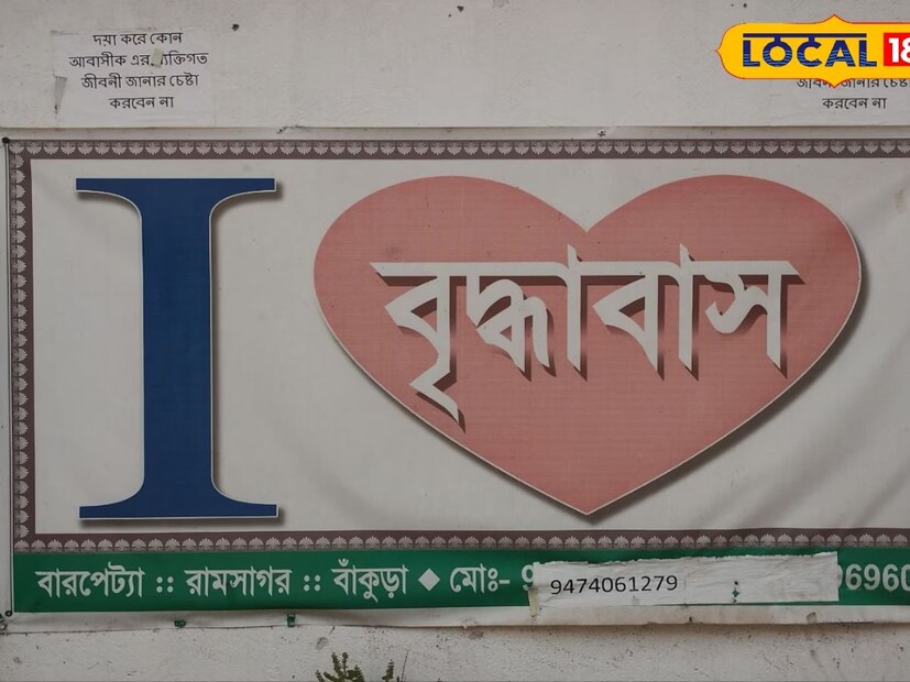 বাঁকুড়ার হুদা ব্লকের রামসাগরের অমর সেবা সংঘ। বাস করেন একাধিক বৃদ্ধ বৃদ্ধা।