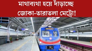 একদিকে ছুটছে অমৃত ভারত, অন‍্যদিকে মাথাব্যথা জোকা-তারাতলা মেট্রো! কেন? আসল কারণ অবাক করবে