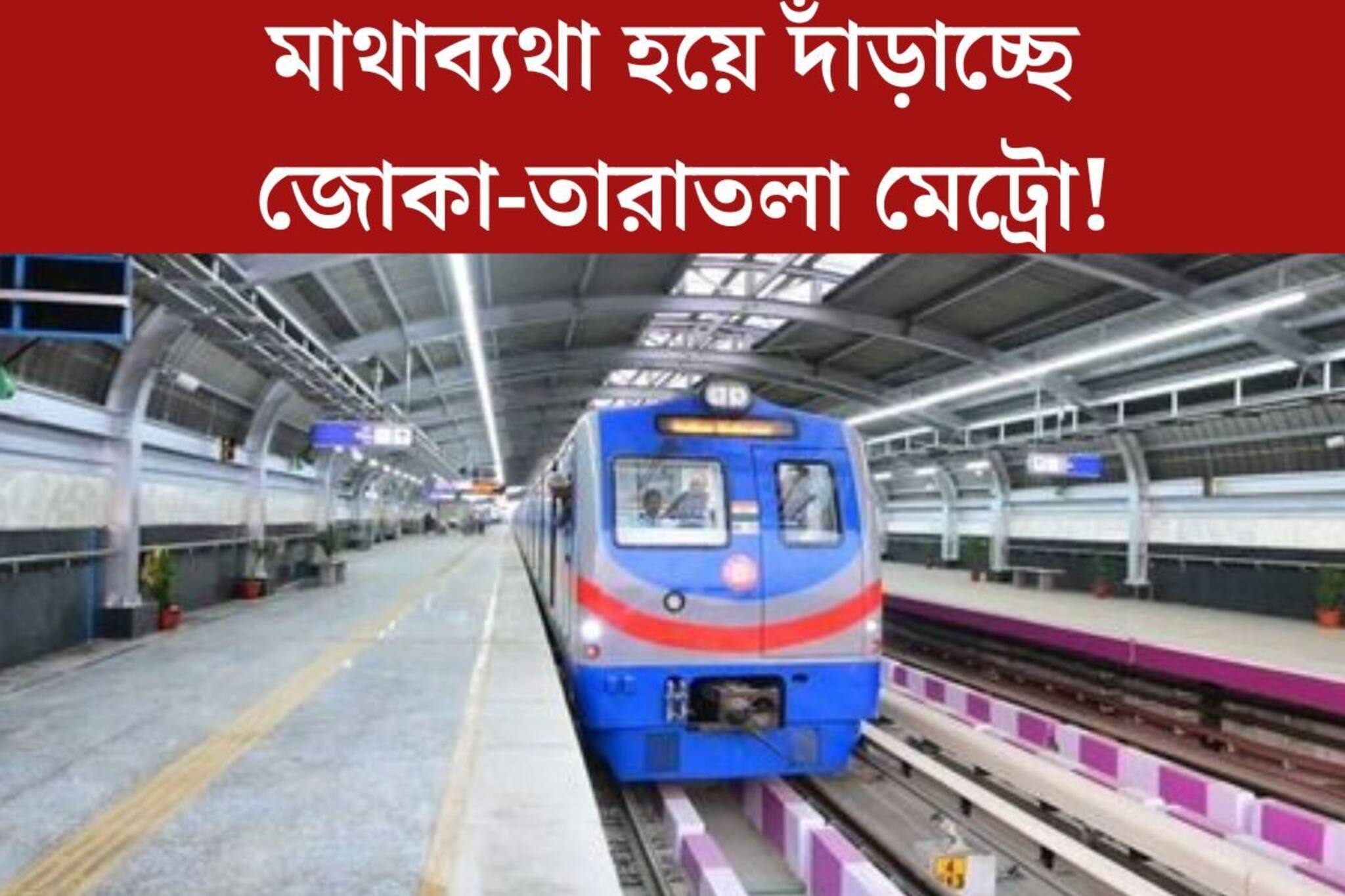 একদিকে ছুটছে অমৃত ভারত, অন‍্যদিকে মাথাব্যথা জোকা-তারাতলা মেট্রো! কেন?