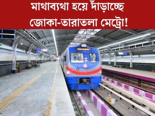 একদিকে ছুটছে অমৃত ভারত, অন‍্যদিকে মাথাব্যথা জোকা-তারাতলা মেট্রো! কেন? আসল কারণ অবাক করবে