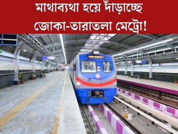 একদিকে ছুটছে অমৃত ভারত, অন‍্যদিকে মাথাব্যথা জোকা-তারাতলা মেট্রো! কেন? আসল কারণ অবাক করবে