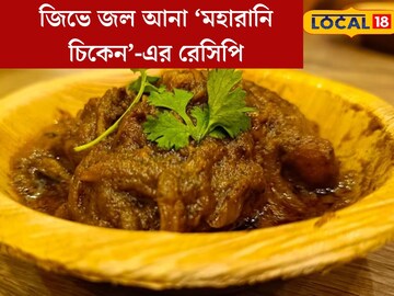রোজ সেই এক মাংসের ঝোল? বাড়িতেই বানিয়ে ফেলুন সুস্বাদু মহারানি চিকেন!