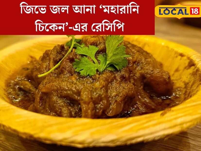 শীতকাল মানেই কব্জি ডুবিয়ে খাওয়ার সময়। লাঞ্চ কিংবা ডিনার সবেতেই চাই রকমারি খাবারের পদ। শীতের দুপুর কিংবা রাতে ভাত বা রুটির সঙ্গে সবচেয়ে ভাল সঙ্গ দেয় চিকেন। চিকেনের একটি অতি সুস্বাদু পদ হল মহারানি চিকেন।