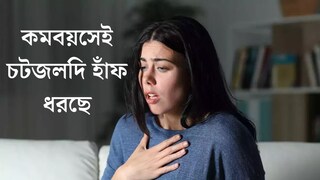 কম বয়সেই চটজলদি হাঁফ ধরে যাচ্ছে? এই কারণেই বাড়ছে সমস‍্যা, জানালেন বিশেষজ্ঞ