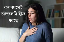 কম বয়সেই চটজলদি হাঁফ ধরে যাচ্ছে? এই কারণেই বাড়ছে সমস‍্যা, জানালেন বিশেষজ্ঞ