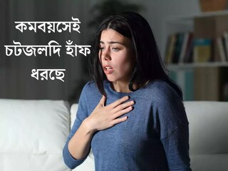 কম বয়সেই চটজলদি হাঁফ ধরে যাচ্ছে? এই কারণেই বাড়ছে সমস‍্যা, জানালেন বিশেষজ্ঞ