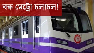 বন্ধ মেট্রো চলাচল! বড় ভোগান্তি কলকাতাবাসীর, কোন রুটে সমস্যা জেনে নিন বন্ধ মেট্রো চলাচল! বড় ভোগান্তি কলকাতাবাসীর, কোন রুটে সমস্যা জেনে নিন