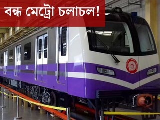 বন্ধ মেট্রো চলাচল! বড় ভোগান্তি কলকাতাবাসীর, কোন রুটে সমস্যা জেনে নিন