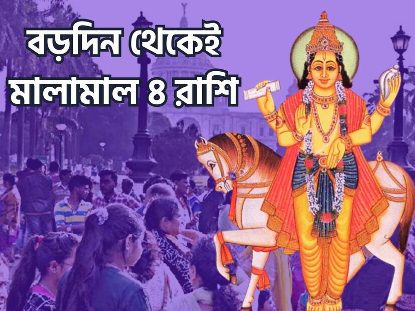 জ্যোতিষ মতে শুক্র হলেন পার্থিব সুখ, বিলাসিতা, বিবাহিত জীবন, শিল্পকলা, প্রতিভা ইত্যাদির কারক ৷ প্রতীকী ছবি ৷