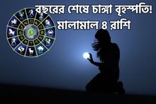 বছরের শেষে শক্তিশালী সংযোগ! গুরুপুষ্য নক্ষত্রের জোরে চাঙ্গা বৃহস্পতি