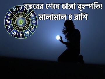 বছরের শেষে শক্তিশালী সংযোগ! গুরুপুষ্য নক্ষত্রের জোরে চাঙ্গা বৃহস্পতি
