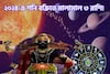 শনির বাড়ছে তেজ! ২০২৪-এ সমস্ত খারাপ চূর্ণ-বিচূর্ণ, নতুন বছরে ৩ রাশির প্রচুর টাকা