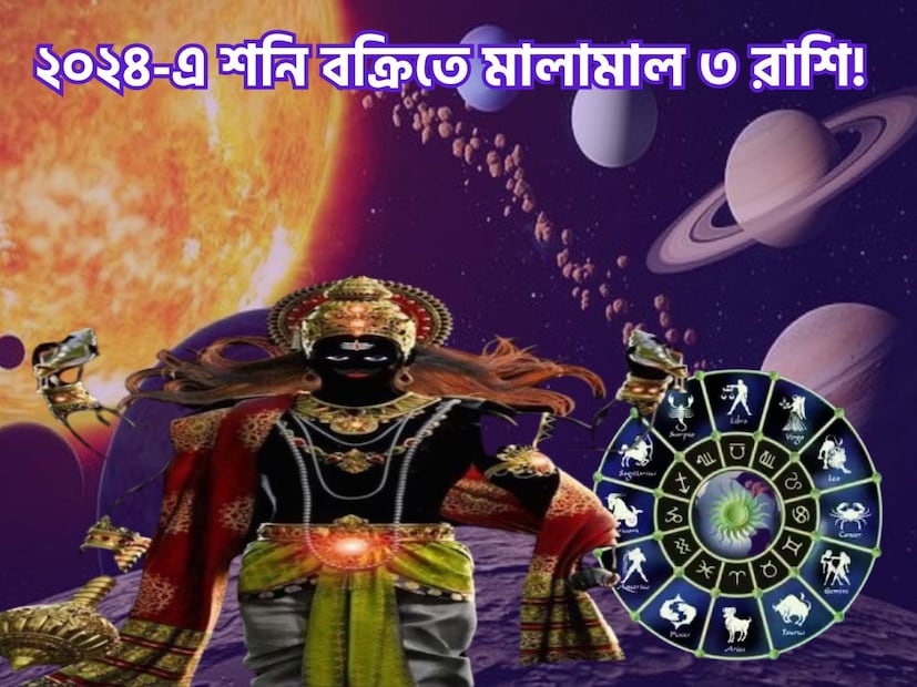 নতুন বছরে বক্রি হতে চলেছেন শনিদেব ৷ এরফলে কয়েকটি রাশির জীবনে বড় উড়ান ভরতে চলেছে ৷ প্রতীকী ছবি ৷