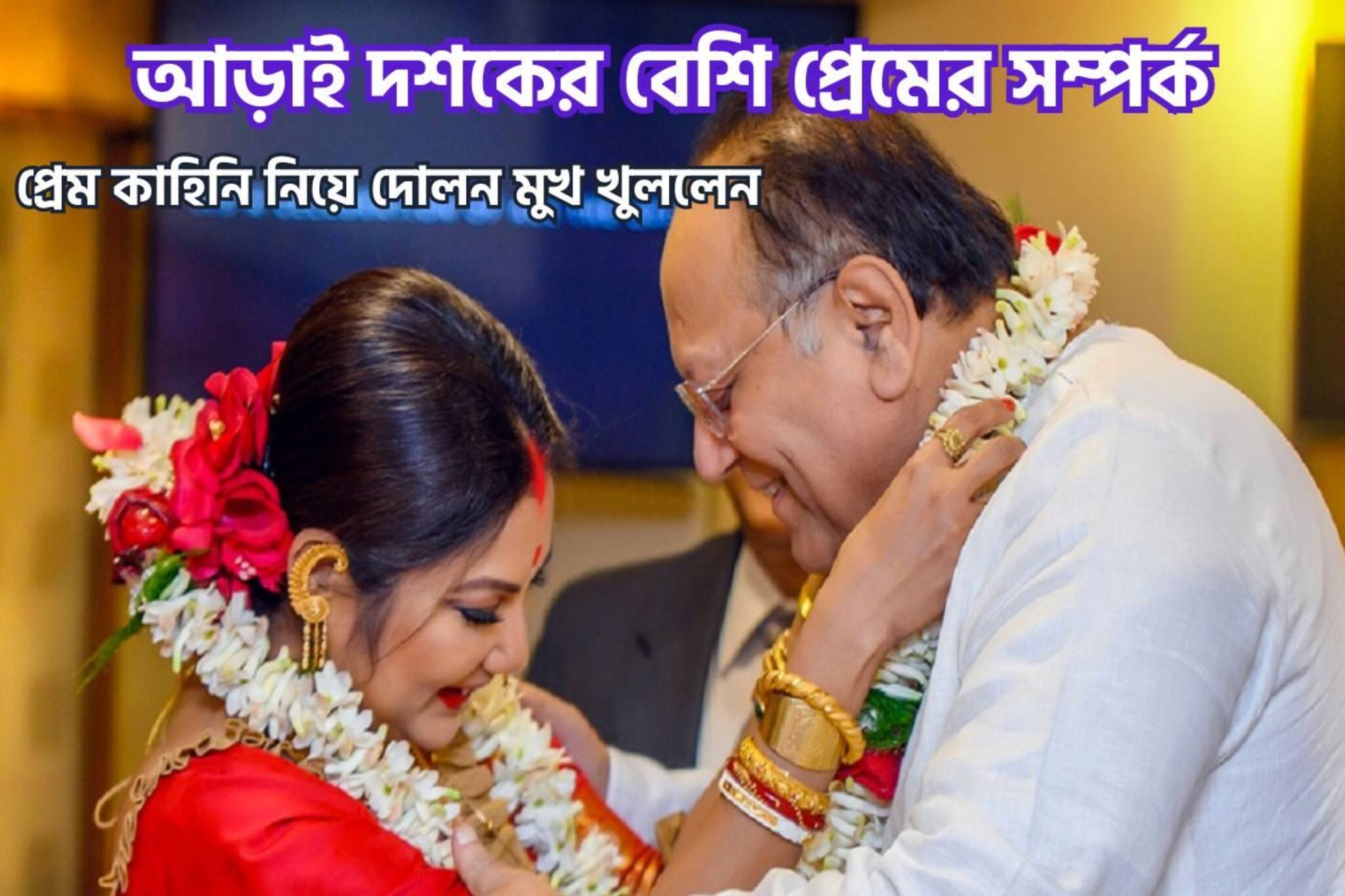 আড়াই দশকেরও বেশি প্রেমের সম্পর্ক! মুখ খুললেন দোলন, সামনে এলো চরম সত্য