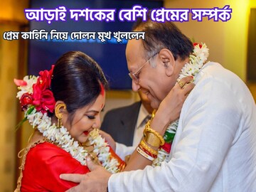 আড়াই দশকেরও বেশি প্রেমের সম্পর্ক! মুখ খুললেন দোলন, সামনে এলো চরম সত্য