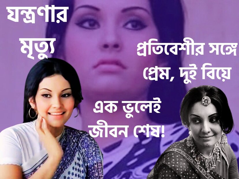 এমন তারকা যিনি বিশেষত ১ ছায়াছবির জন্য প্রতিটি মানুষের কাছে অত্যন্ত রূপে পরিচিত সবার মনে আজও বেঁচে আছেন ৷ বলিউডের এই সাদামাটা, সহজ, সরল এই অভিনেত্রীর নাম বিদ্যা ৷ প্রতীকী ছবি ৷