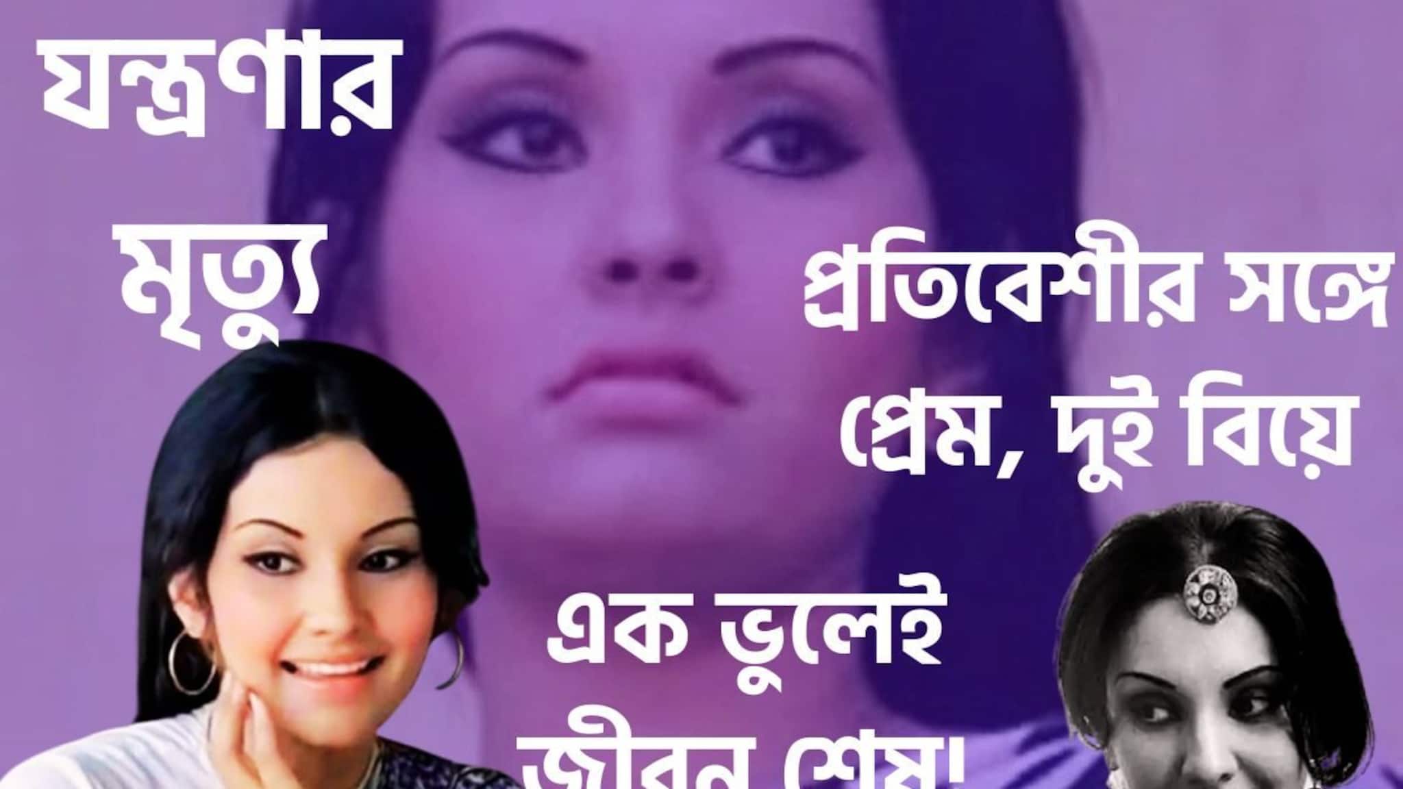 Vidya Sinha: মন জুড়ে দগদগে ঘা! প্রতিবেশীর সঙ্গে প্রেম, দুই বিয়ের পরেও কাঁটায় ভরা জীবন, একটি ভুলেই কেরিয়ার শেষ, যন্ত্রণায় ভরা মৃত্যুর