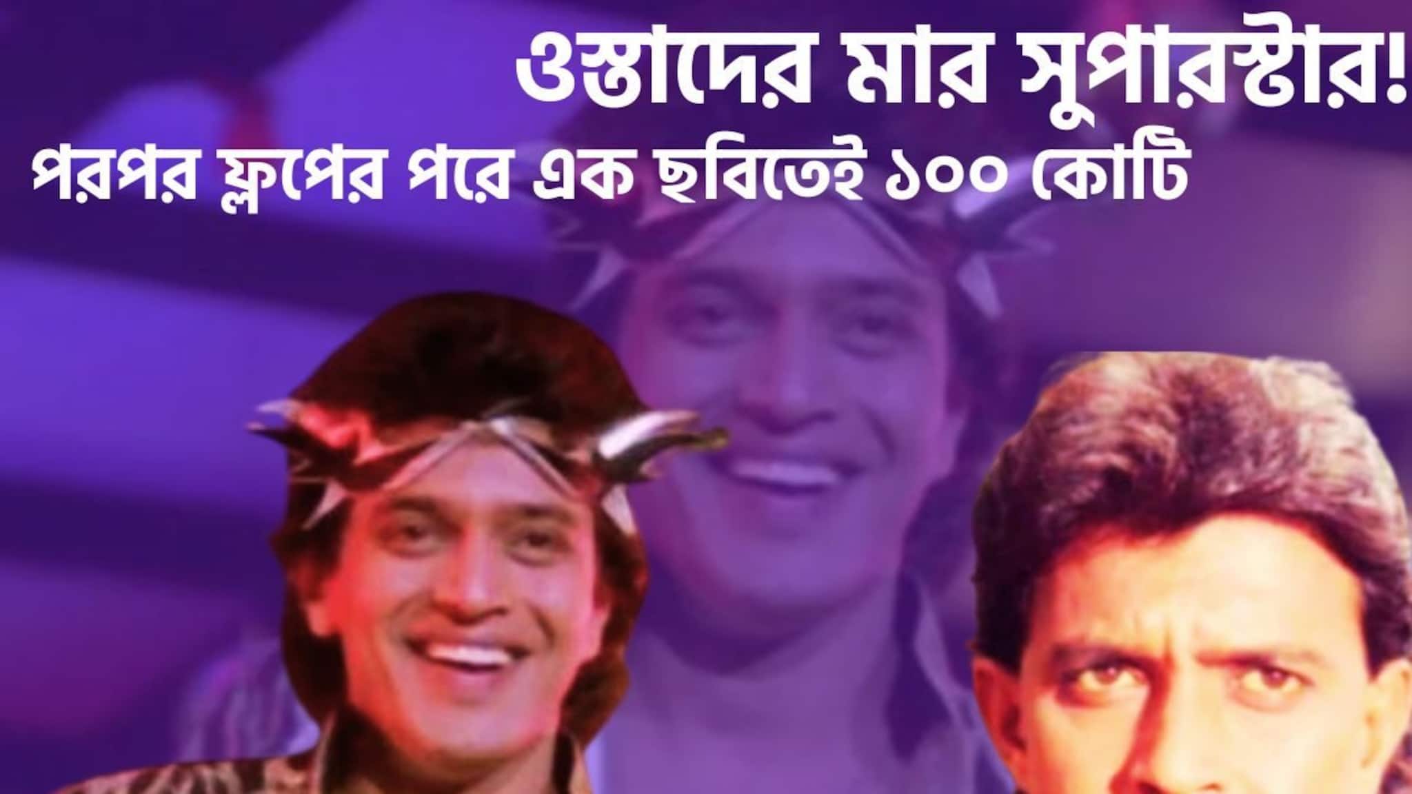 Mithun Chakraborty 100 Crore Movie: ওস্তাদের মার মেগাস্টার! পরের পর ফ্লপ ছবি! একটি ছবিই বদলে দিল মিঠুনের জীবন, রাতারাতি সুপারস্টার বাঙালিবাবু মিঠুন চক্রবর্তী