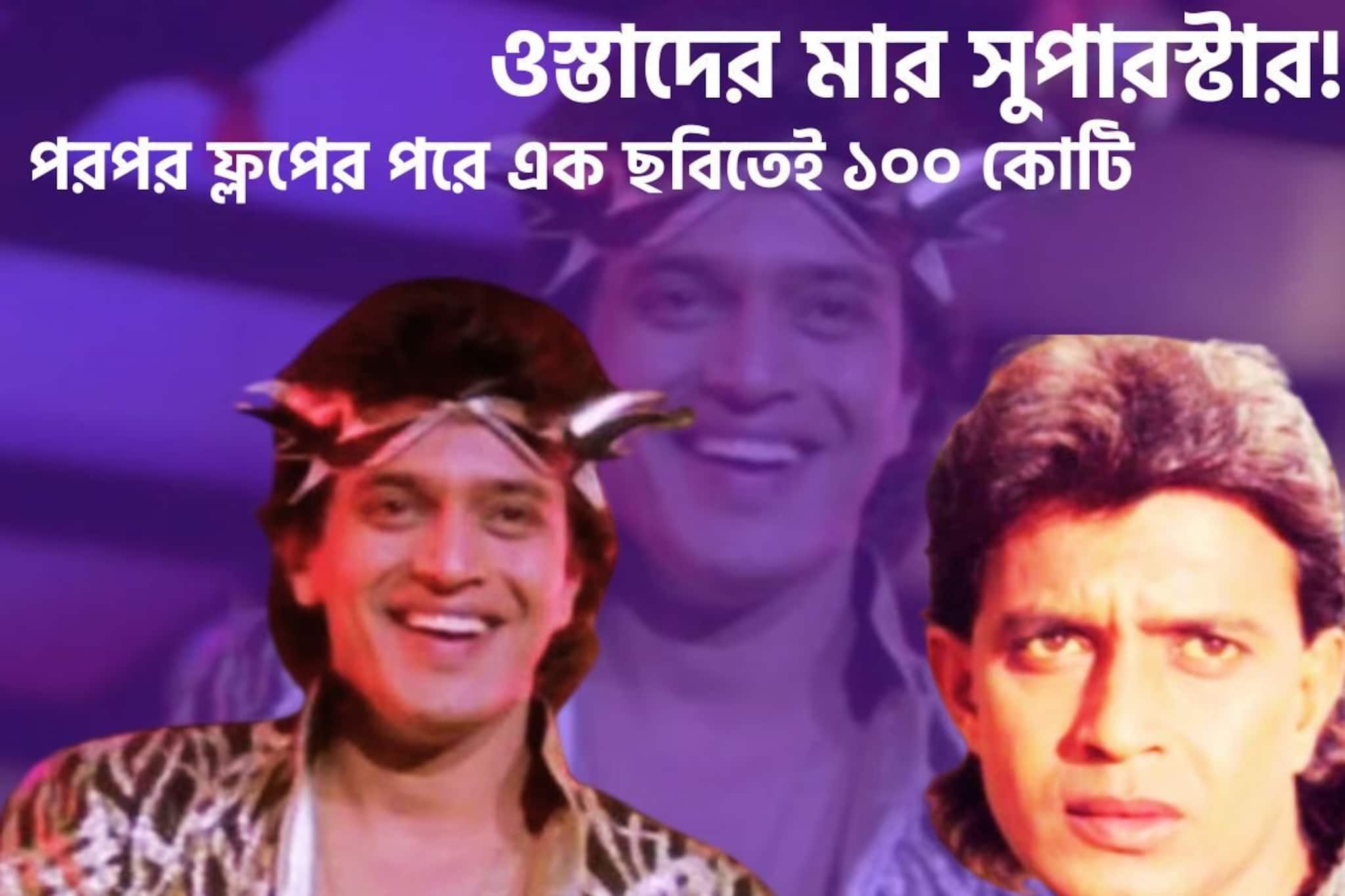 Mithun Chakraborty 100 Crore Movie: ওস্তাদের মার মেগাস্টার! পরের পর ফ্লপ ছবি! একটি ছবিই বদলে দিল মিঠুনের জীবন, রাতারাতি সুপারস্টার বাঙালিবাবু মিঠুন চক্রবর্তী