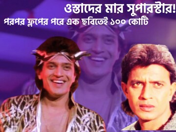 পরের পর ফ্লপ ছবি! একটি ছবিই বদলে দিল মিঠুনের জীবন, রাতারাতি সুপারস্টার