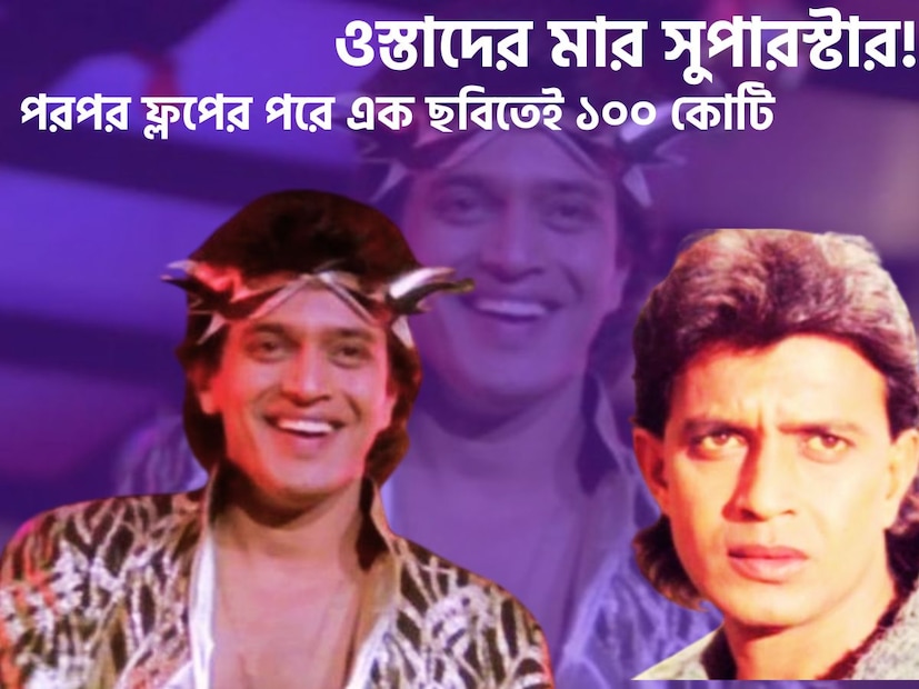 মিঠুন চক্রবর্তী বাঙালি তথা সারা ভারতের গর্ব, বাঙালির আবেগ ৮০-র দশকের অন্যতম গুরুত্বপূর্ণ এক নাম মিঠুন চক্রবর্তী ৷ ফাইল ছবি ৷