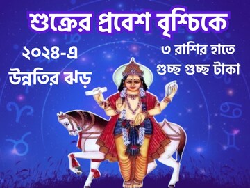 শুক্রের রাশি পরিবর্তনে নতুন বছরে টাকা-সোনার বৃষ্টি!৩ রাশির হাতে গুচ্ছ গুচ্ছ টাকা