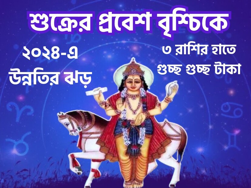 ধন বৈভবের দেবতা শুক্র নির্দিষ্ট সময় ছাড়া রাশি পরিবর্তন করে থাকে এরফলে জাতক-জাতিকাদের জীবনে বিরাট প্রভাব বিস্তার করতে চলেছে ৷ প্রতীকী ছবি ৷