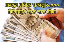 Modi সরকারের ধামাকা প্রকল্প! ৬,০০০ টাকা বিনিয়োগেবিশাল অঙ্কের টাকা মেয়াদ শেষে