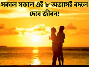 মন্ত্রের মত কাজ! সকাল সকাল এই ৮টি কাজেই বাজিমাত, সাফল্য ধরা দেবে হাতের মুঠোয়