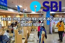 বছরের শেষে স্টেট ব্যাঙ্কের বাম্পার অফার! বিশাল সিদ্ধান্তে লাভবান লক্ষাধিক গ্রাহক