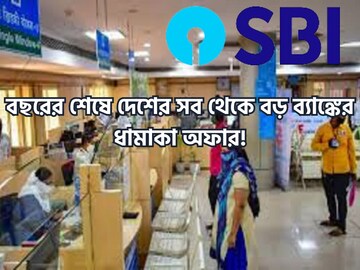 বছরের শেষে স্টেট ব্যাঙ্কের বাম্পার অফার! বিশাল সিদ্ধান্তে লাভবান লক্ষাধিক গ্রাহক