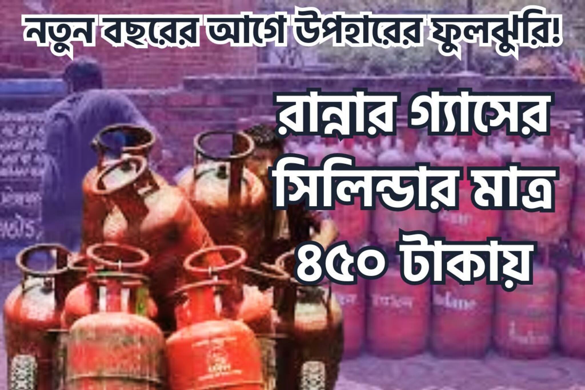 নতুন বছরের আগে উপহারের ফুলঝুরি! রান্নার গ্যাসের সিলিন্ডার মাত্র ৪৫০