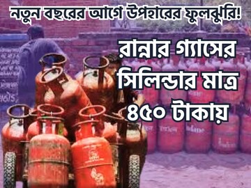 নতুন বছরের আগে উপহারের ফুলঝুরি! রান্নার গ্যাসের সিলিন্ডার মাত্র ৪৫০