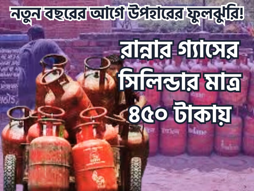 নতুন বছরে ধামাকা! সাধারণ মানুষের জন্য বিরাট খবর, সমস্যার দিন শেষ কেননা রান্নার গ্যাসের সিলিন্ডার মাত্রা ৪৫০ টাকায় ৷ প্রতীকী ছবি ৷
